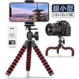 超小型 スマホ 三脚 一眼レフ くねくね三脚 自撮り フレキシブル三脚 どこでも固定 卓上三脚 小型軽量 ミニ三脚 iPhone/Android/一眼レフ/デジカメ/ビデオ カメラ/プロジェクター