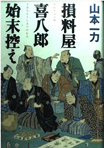 山本一力 文庫本 22冊セット Amazon.co.jp: 山本 一力: 本、バイオグラフィー、最新アップデート