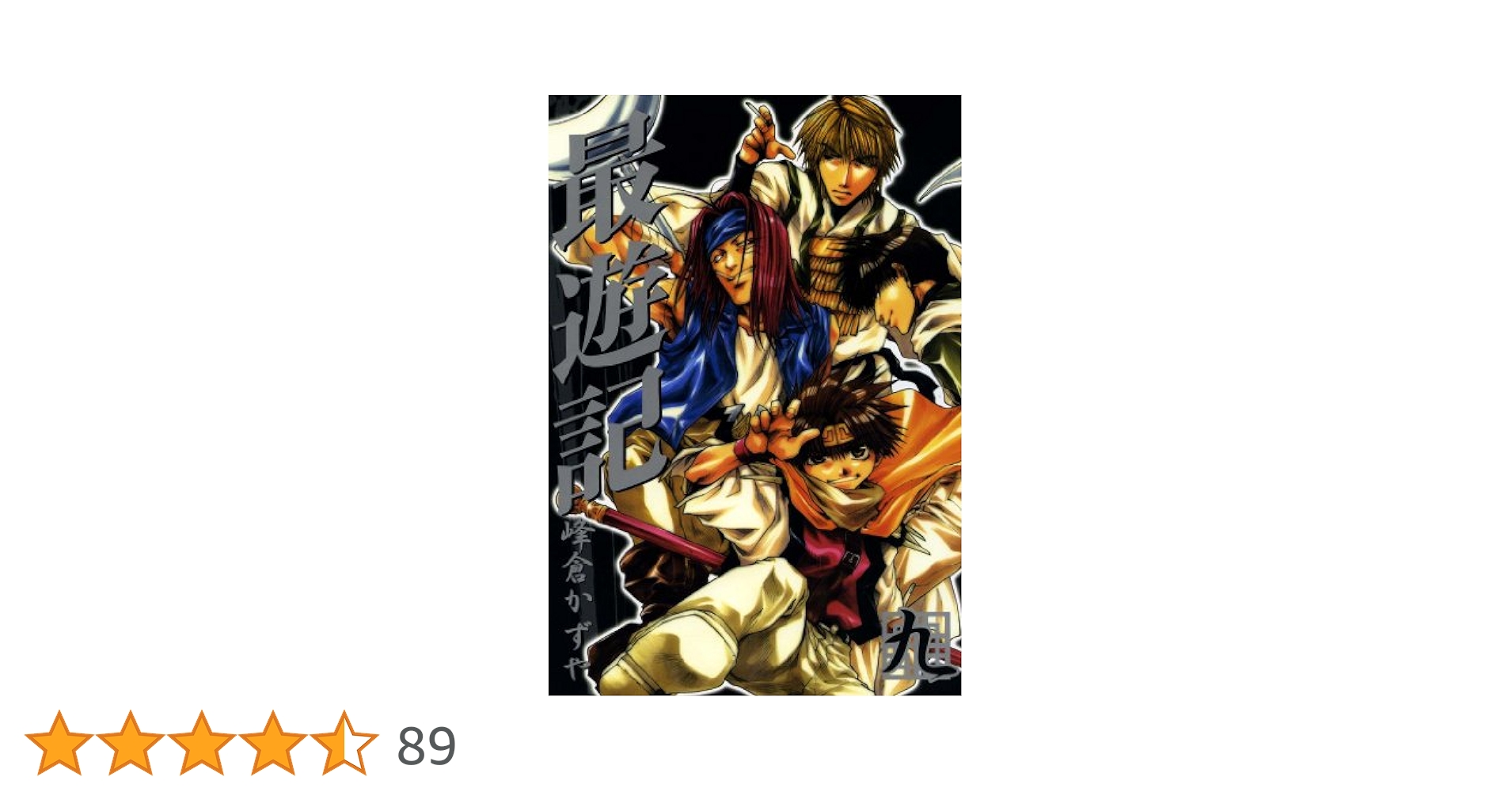 最遊記 全9巻 Amazon.co.jp: 最遊記 新装版 コミック 全9巻完結セット (ZERO