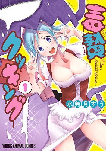毒贄クッキング 1 (ヤングアニマルコミックス)