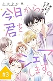 今日から、君をシェアします。　分冊版（３） (姉フレンドコミックス)