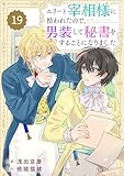 Berry’sFantasyエリート宰相様に拾われたので、男装して秘書をすることになりました19巻 (Berrys COMICS)