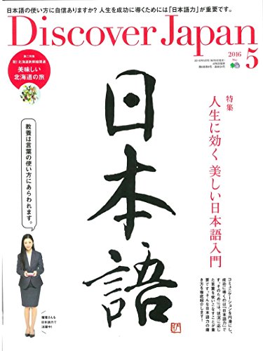 【※※※】Discover Japan (2016年5月号) (月刊誌)の詳細を見る