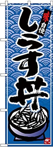 Nのぼり しらす丼 青波地 イラスト 文房具 オフィス用品 文房具 オフィス用品 Amazon