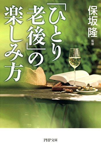 「ひとり老後」の楽しみ方 (PHP文庫)