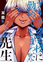 ブラック学校に勤めてしまった先生 （　7）