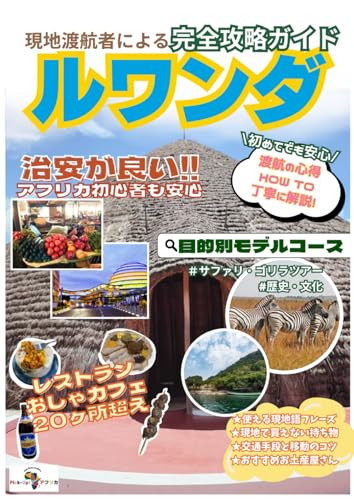 現地渡航者による完全攻略ガイドブック　ルワンダ