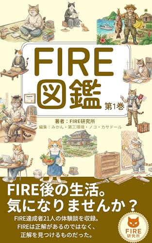 FIRE図鑑 第1巻