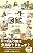 FIRE図鑑　第1巻