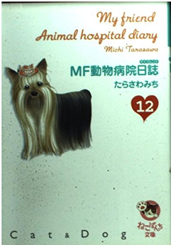 MF動物病院日誌 12
