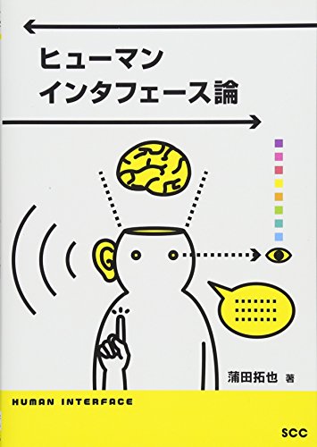 ヒューマンインタフェース論 (SCC Books 405)