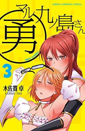 マル勇 九ノ島さん　３ (少年チャンピオン・コミックス)