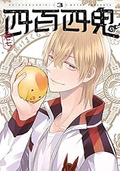 Amazon.co.jp: 四百四鬼 1巻 (デジタル版Gファンタジーコミックス