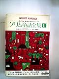 グリム童話全集 2 子どもと家庭とのメルヒェン (グリム童話全集)