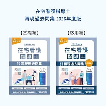 Amazon.co.jp: 2026年度版 在宅看護指導士スタートアップセット