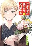 なかなか稀少な光谷さん(3)