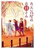 お天気屋のお鈴さん 「お鈴さん」シリーズ (角川文庫)