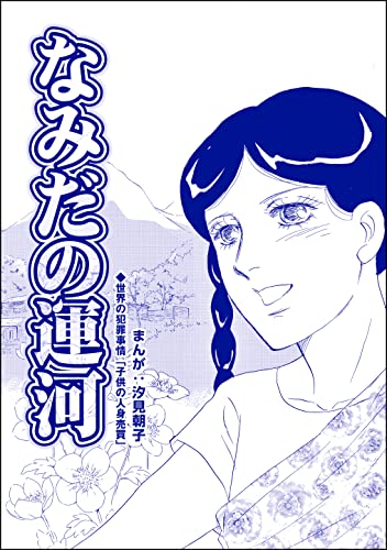 なみだの運河(単話版)<赤線母娘~売春街に生きて~>