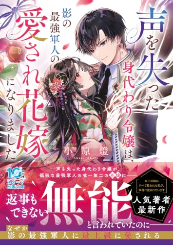 声を失った身代わり令嬢は、影の最強軍人の愛され花嫁になりました (スターツ出版文庫)