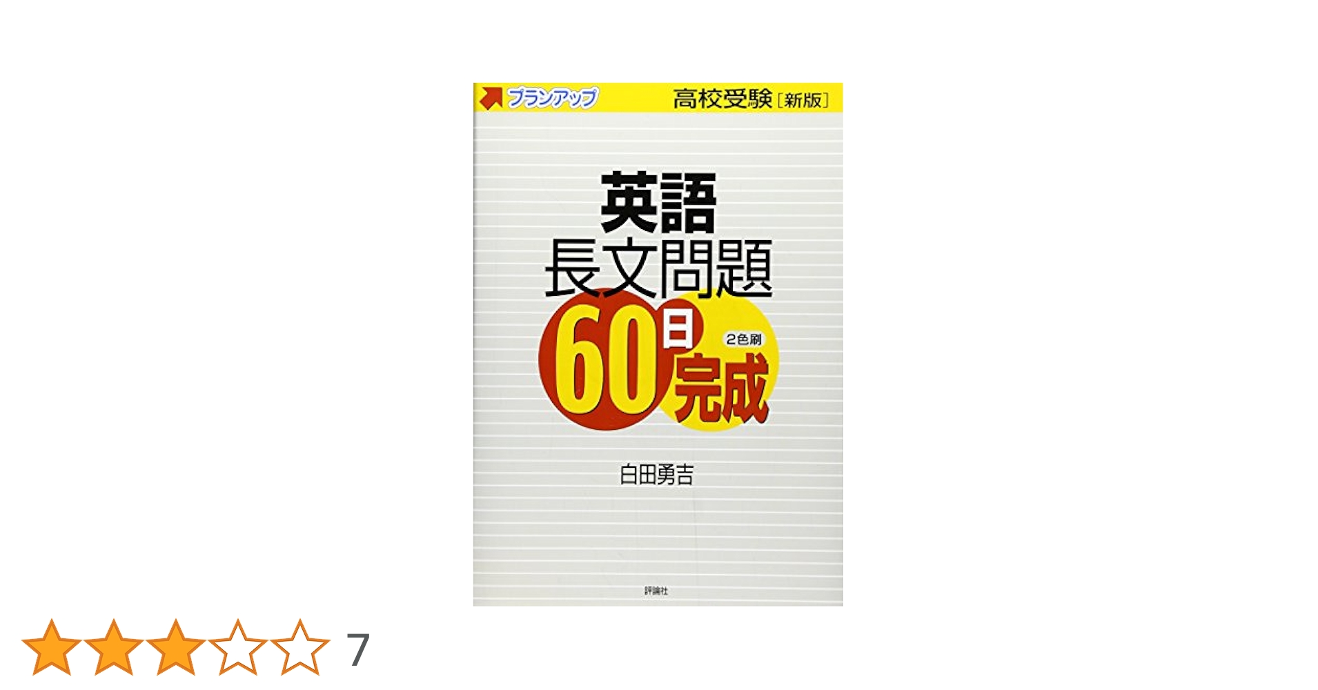英語長文問題60日完成 | 白田 勇吉 |本 | 通販 | Amazon