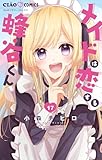 メイドは恋する蜂谷くん【マイクロ】（１７） (ちゃおコミックス)