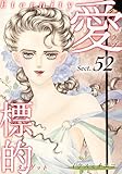 愛・標的～ラブ・ターゲット～《Eternity》【話】｜Sect.52 (オフィス漫コミックス【話】)