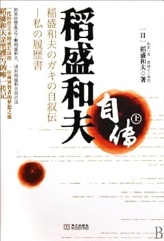 Inamori autobiography. (Chinese Edition)