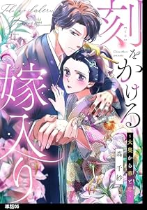刻をかける嫁入り～大奥から華と恋～【単話】（５） (FC Jam)
