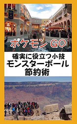 Pokemon GO Benrikowaza ballwosetuyakusuruhouhou: Mottainaiseishindeikimasyou (Game Book) (Japanese Edition)