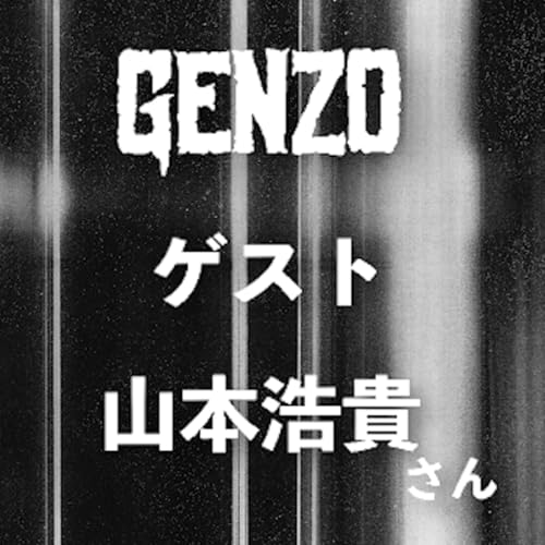 #17_山本さんの悪夢と演劇のホラー_ゲスト：山本浩貴