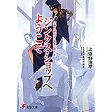 ブギーポップ・スタッカート　ジンクス・ショップへようこそ (電撃文庫)