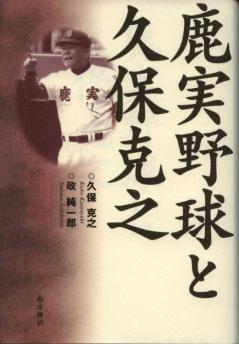 鹿実野球と久保克之 鹿実野球と久保克之 | 久保 克之, 政 純一郎 |本 | 通販 | Amazon