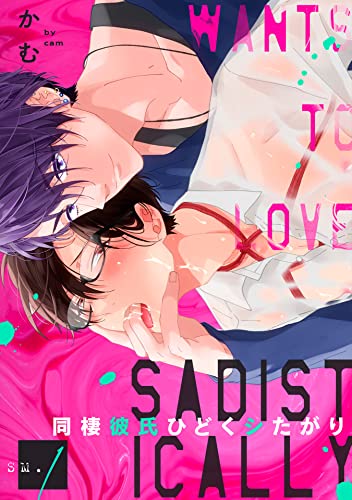 同棲彼氏ひどくシたがり SM1 (デイジーコミックス(英和出版社))