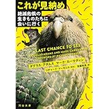 これが見納め　絶滅危惧の生きものたちに会いに行く (河出文庫)