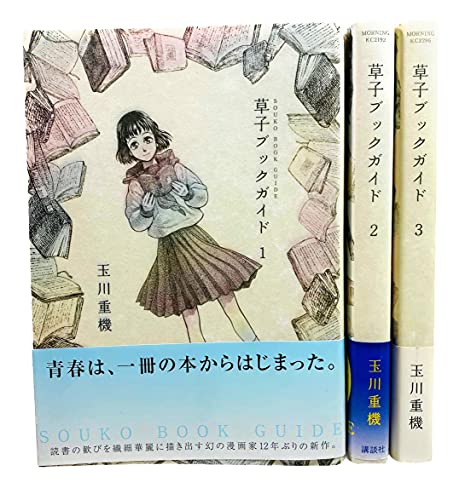 草子ブックガイド コミック 1-3巻セット (モーニングKC)