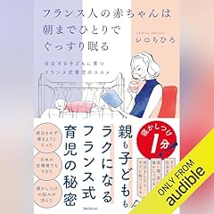 『フランス人の赤ちゃんは朝までひとりでぐっすり眠る』のカバーアート