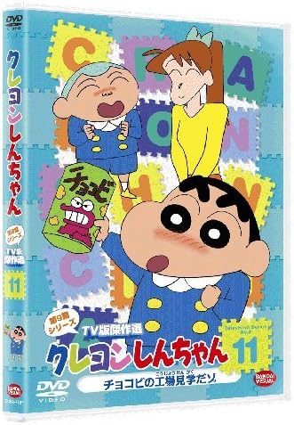 Amazon Co Jp クレヨンしんちゃん Tv版傑作選 第9期シリーズ 11 チョコビの工場見学だゾ Dvd Dvd ブルーレイ 矢島晶子 ならはしみき 藤原啓治 ムトウユージ Amazon Co Jp クレヨンしんちゃん Tv版傑作選 第9期シリーズ 11 チョコビの工場見学だゾ Dvd Dvd ブルーレイ 矢島晶子 ならはしみき 藤原啓治 ムトウユージ