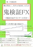 損小利大! ストキャス&MAロジック 鬼検証FX 検証EA&サインツール付き