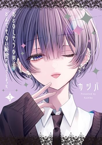 おとなしそうな男子のとんでもない秘密を知ってしまった: 3【イラスト特典付】 (comic POOL)