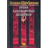 Время ландшафтных дизайнов. Повести 595600021X Book Cover