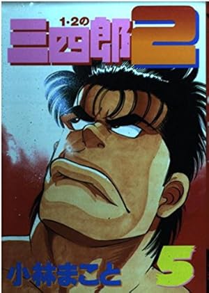 1・2の三四郎2 1 (ヤングマガジンコミックス) | 小林 まこと |本