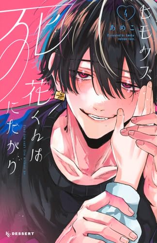 ヒモクズ花くんは死にたがり(4) (KCデザート)