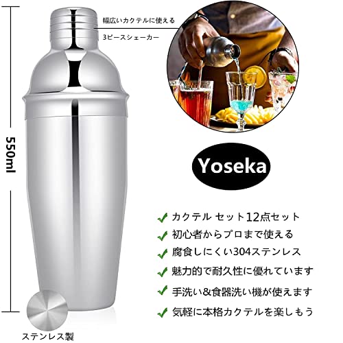 Yoseka カクテルシェイカー20点セット 550ml