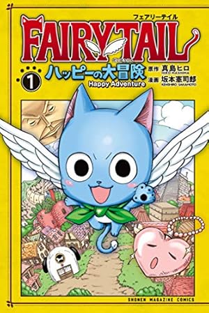 Amazon.co.jp: FAIRY TAIL ハッピーの大冒険（1） (マガジン