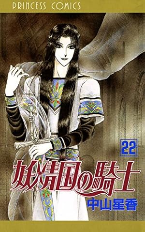 中山星香「妖精国の騎士」SPECIAL PACK 妖精国の騎士（アルフヘイムの騎士） 19 | 中山星香 | マンガ | Kindle