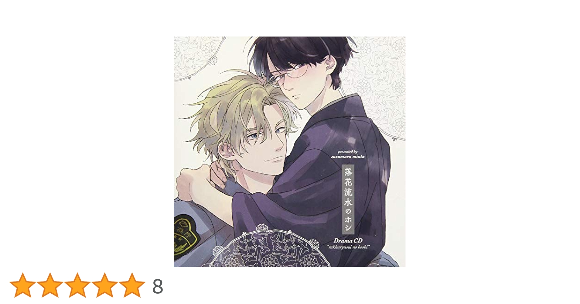 Amazon.co.jp: 落花流水のホシ: ミュージック
