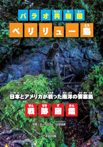パラオ共和国　ペリリュー島　日本とアメリカが戦った南洋の要塞島　戦跡図鑑