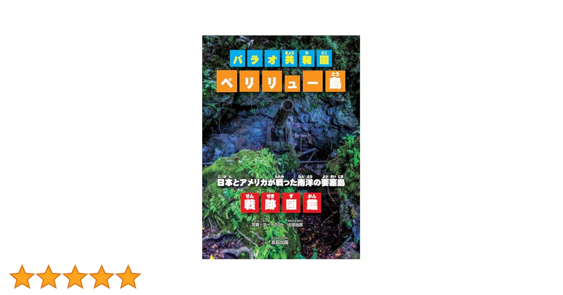 Amazon.co.jp: パラオ共和国 ペリリュー島 日本とアメリカが戦っ