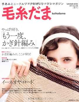 毛糸だま 2011年春号 (Let's knit series) |本 | 通販 | Amazon