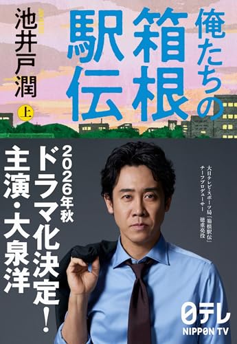 俺たちの箱根駅伝 上